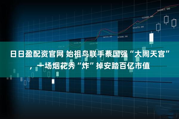 日日盈配资官网 始祖鸟联手蔡国强“大闹天宫”，一场烟花秀“炸”掉安踏百亿市值